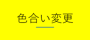 色合い表示例3（背景色：黄、文字色：黒、リンク色：青）